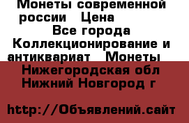 Монеты современной россии › Цена ­ 1 000 - Все города Коллекционирование и антиквариат » Монеты   . Нижегородская обл.,Нижний Новгород г.